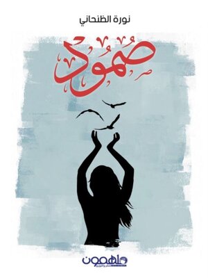 cover image of صمود